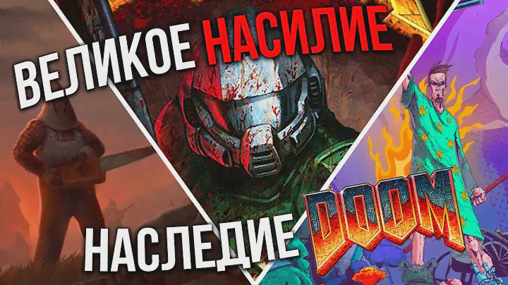 ВЕЛИКОЕ УЛЬТРАНАСИЛИЕ — БУМЕР-ШУТЕРЫ (Warhammer, Doom, Postal, Dusk)