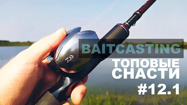 БИТВА МУЛЬТОВ! Daiwa Zillion vs Cadence Vigor. Часть 1. Рыбалка с ZILLION. VIGOR и твитчинг Balisong