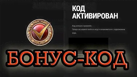🎁Бонус-КОД на боевые задачи!❤😋 Для француской техники!