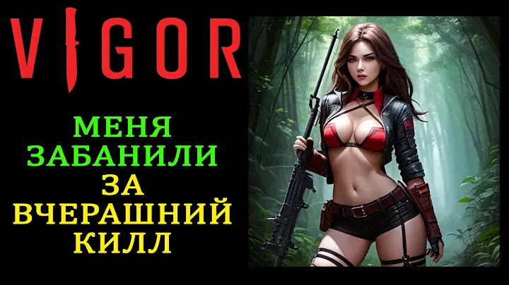 Vigor | ЛУЧШАЯ ИГРА ПРО ВЫЖИВАНИЕ ТОП ЛУТЕР ШУТЕР 2024 ОБЗОР И ПРОХОЖДЕНИЕ НА РУССКОМ СТРИМ 20