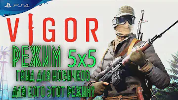 VIGOR -PS4 РЕЖИМ 5х5 | ГАЙД ДЛЯ НОВИЧКОВ ВИГОР[ОБЗОР]