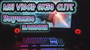 Клавиатура MSI Vigor GK50 Elite! ЗВУЧАНИЕ КЛАВИШ!!!!
